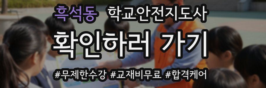 흑석동 학교안전지도사 자격증