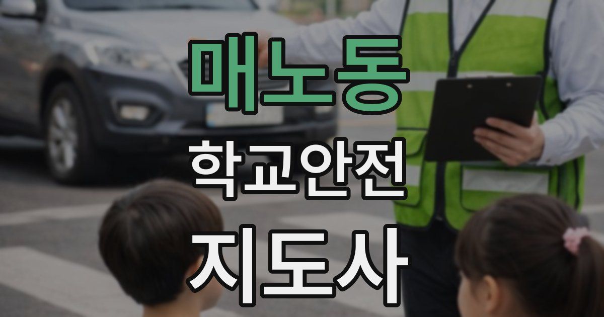 매노동 학교안전지도사 자격증