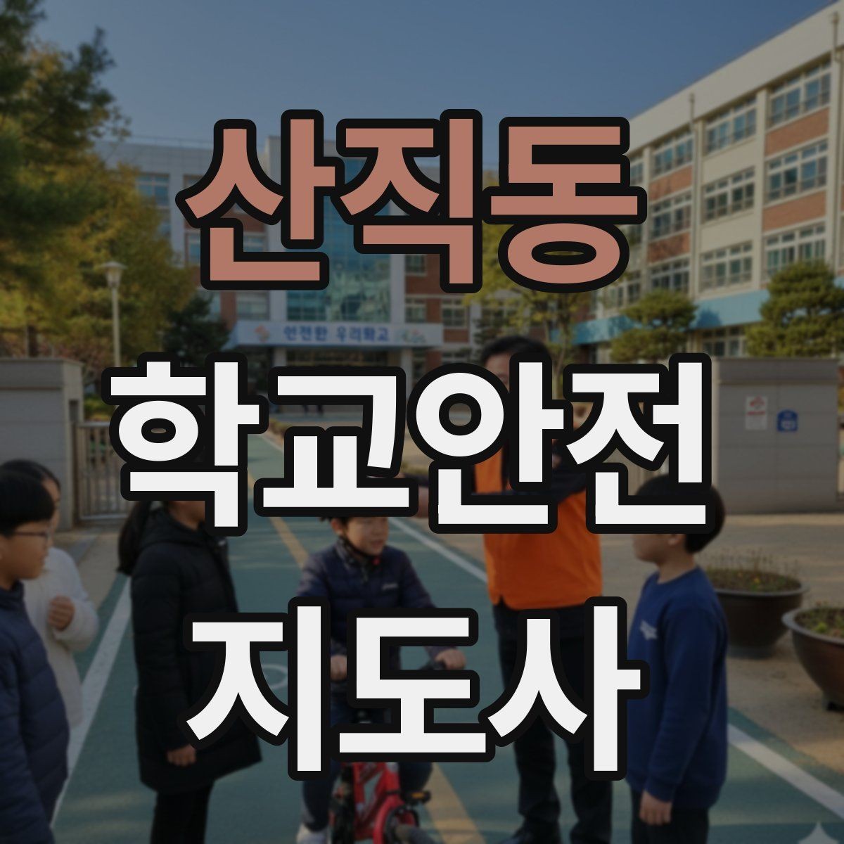 산직동 학교안전지도사 자격증 현장에서 신뢰를 얻는 태도