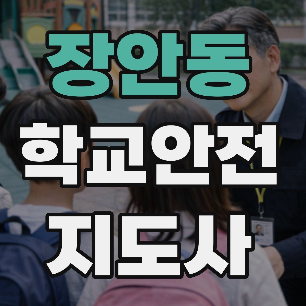 장안동 학교안전지도사 자격증 등하교 안전지도에서 중요한 점