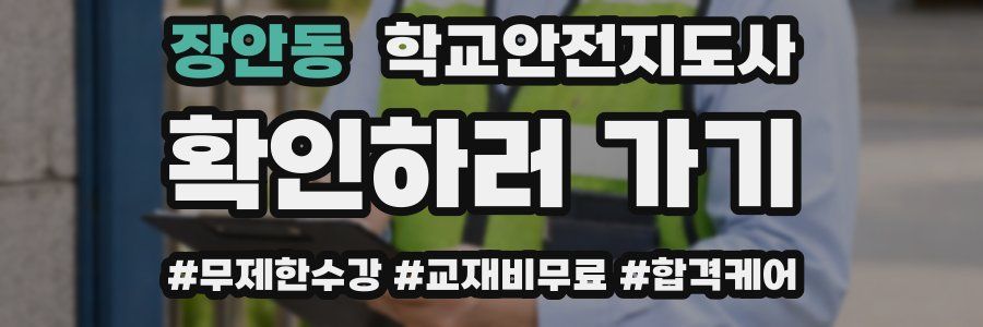 장안동 학교안전지도사 자격증