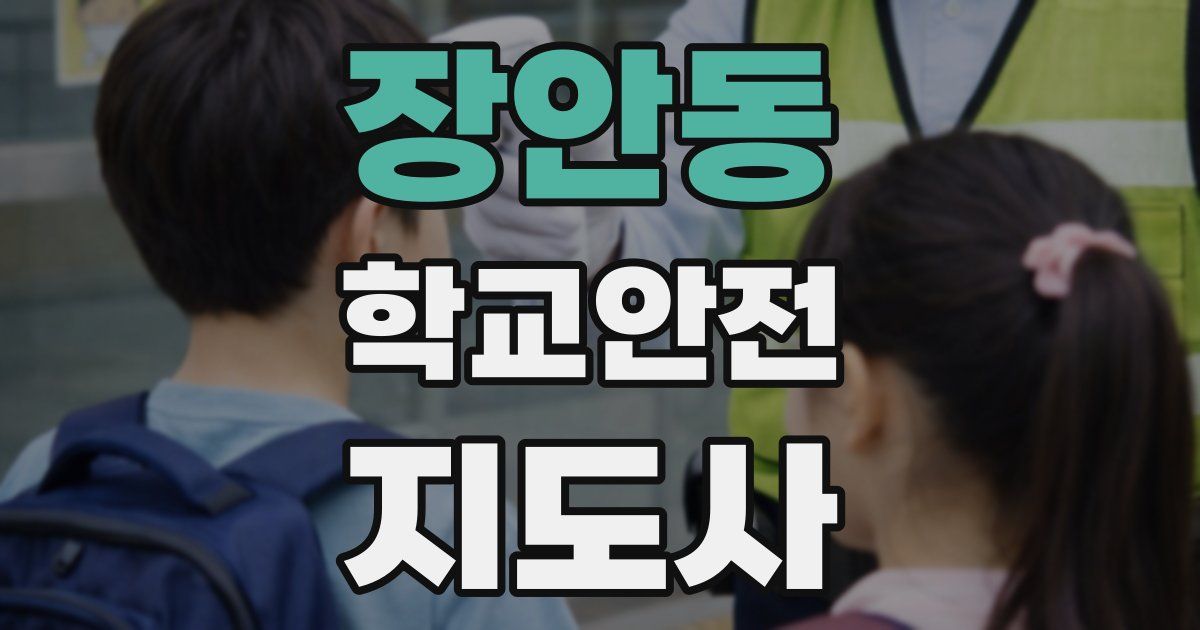 장안동 학교안전지도사 자격증