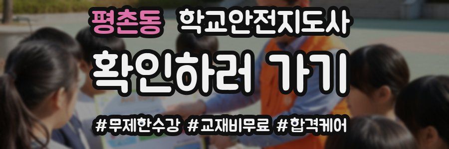 평촌동 학교안전지도사 자격증