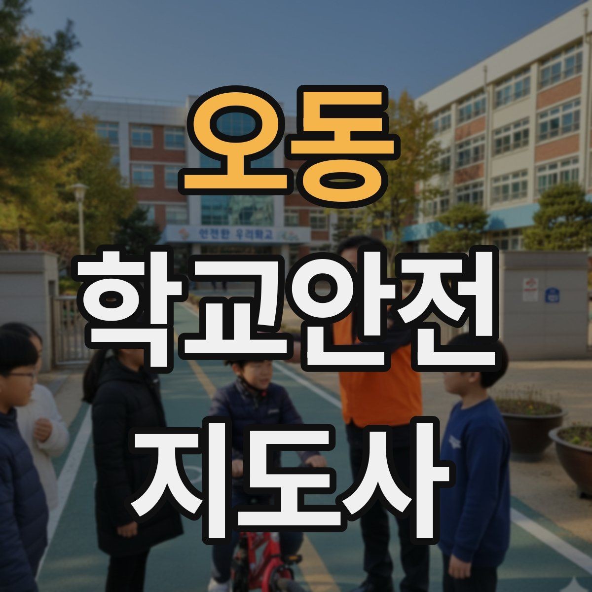 오동 학교안전지도사 자격증 개인정보 보호가 중요한 이유