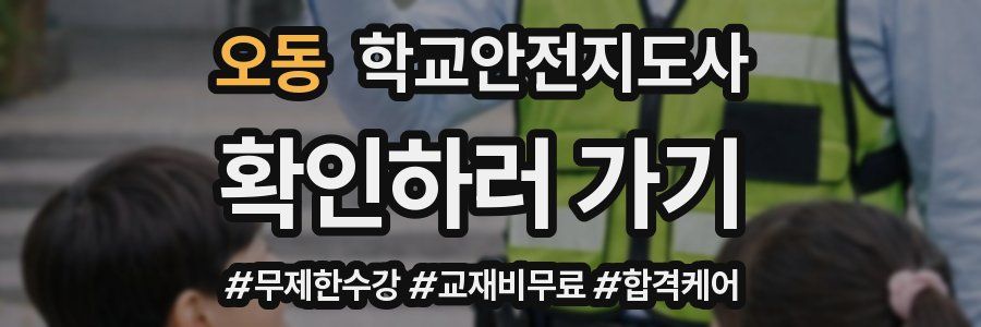 오동 학교안전지도사 자격증
