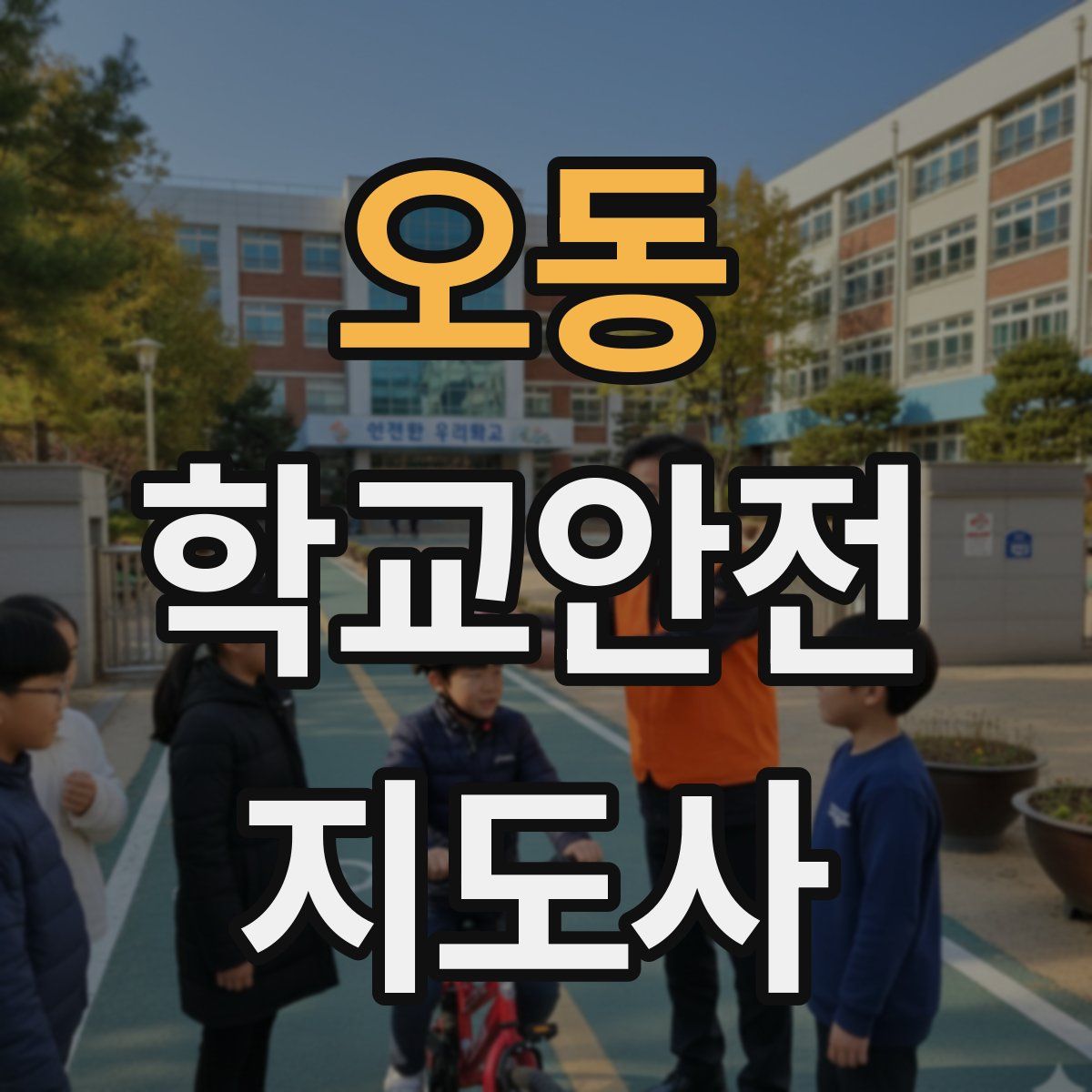 오동 학교안전지도사 자격증