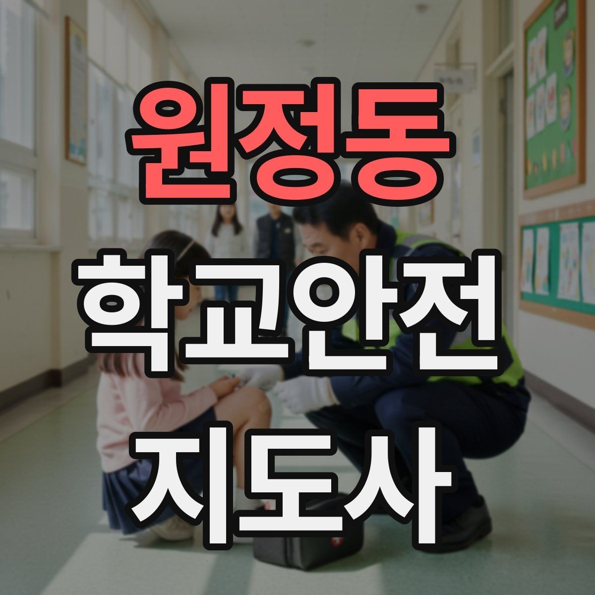원정동 학교안전지도사 자격증 학교 현장에서 필요한 기본 커뮤니케이션
