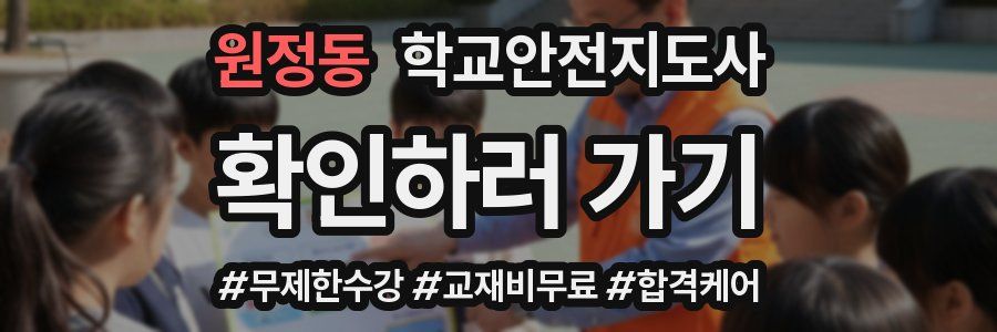 원정동 학교안전지도사 자격증
