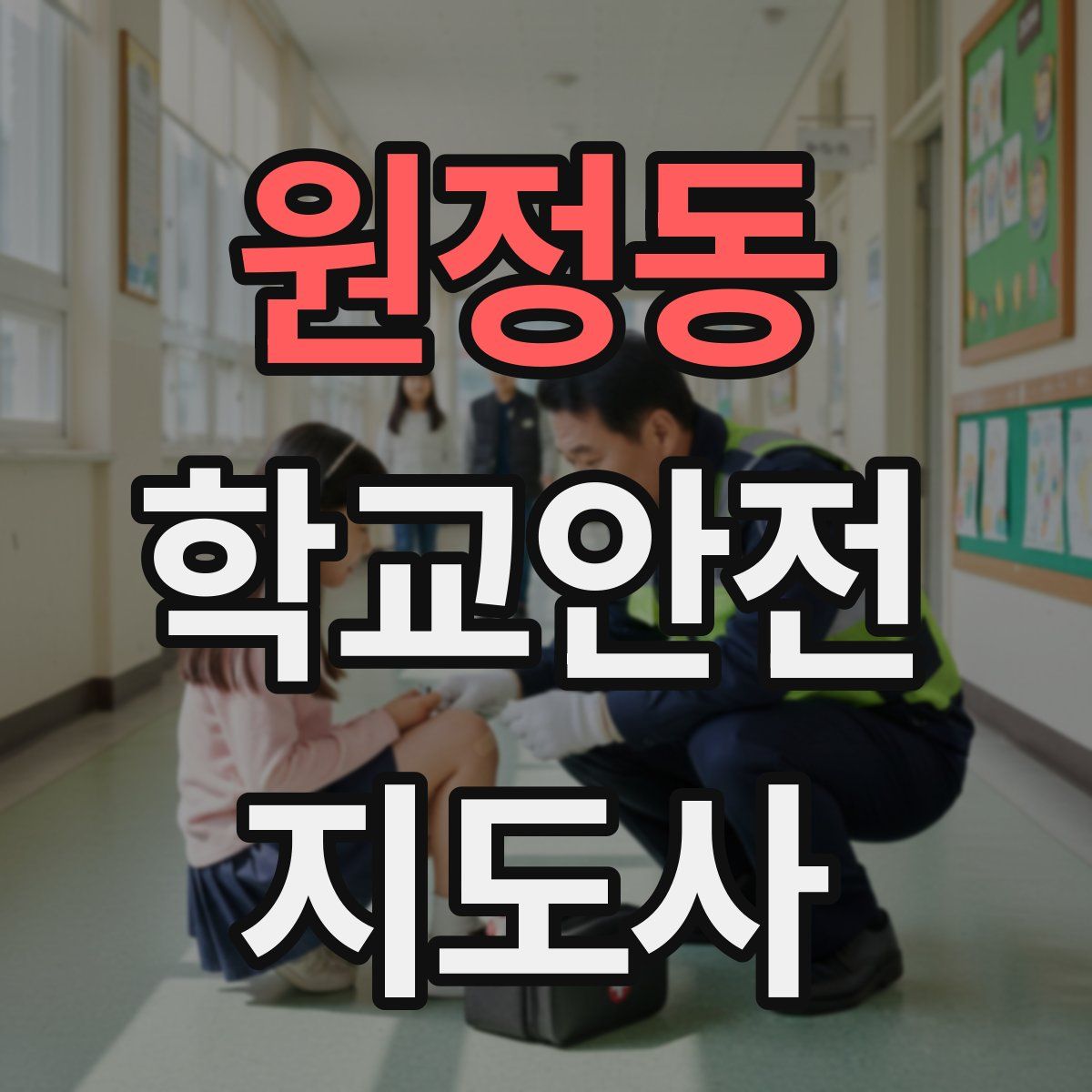 원정동 학교안전지도사 자격증