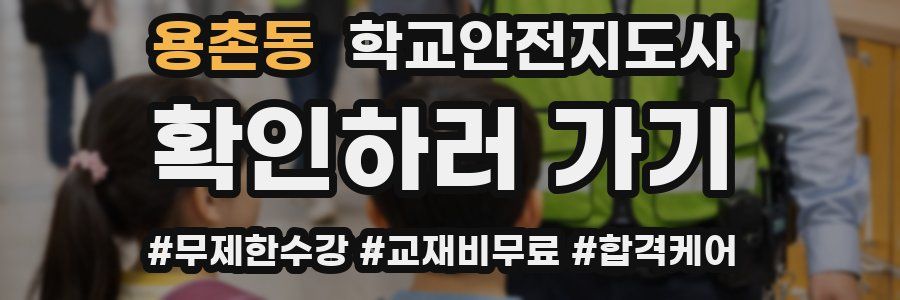 용촌동 학교안전지도사 자격증