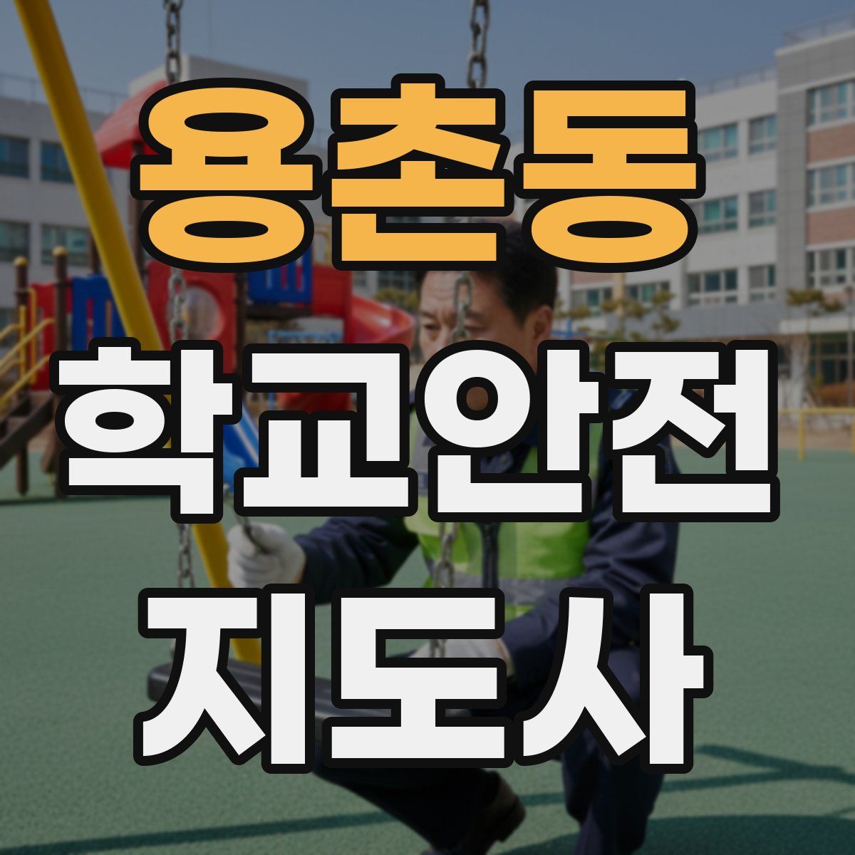 용촌동 학교안전지도사 자격증