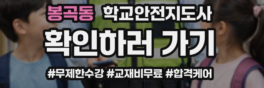 봉곡동 학교안전지도사 자격증