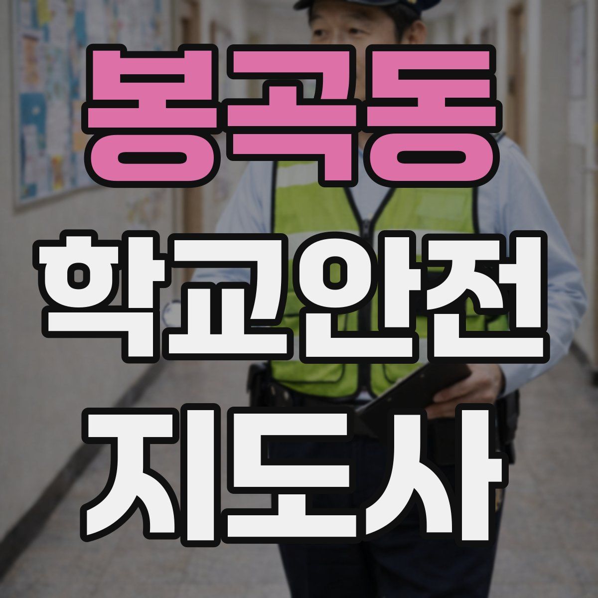 봉곡동 학교안전지도사 자격증