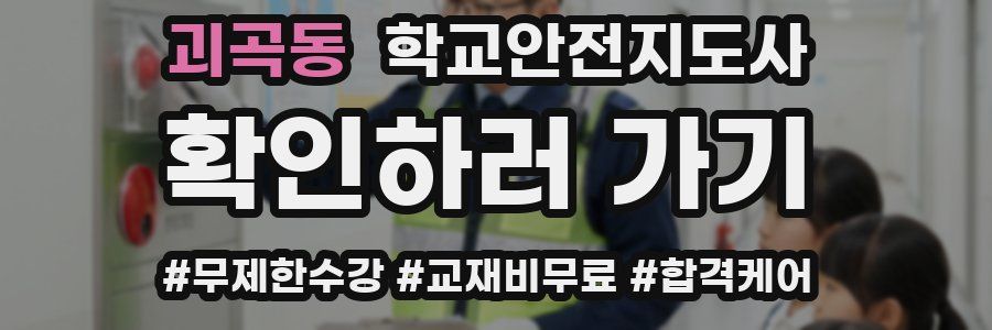 괴곡동 학교안전지도사 자격증