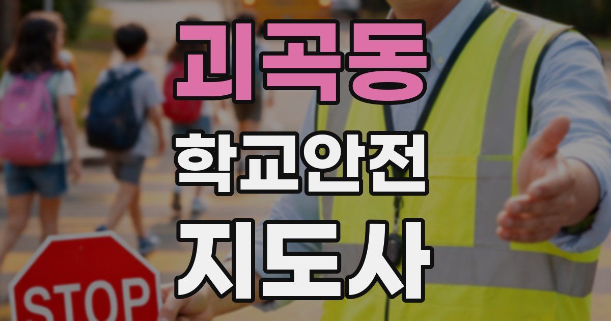 괴곡동 학교안전지도사 자격증