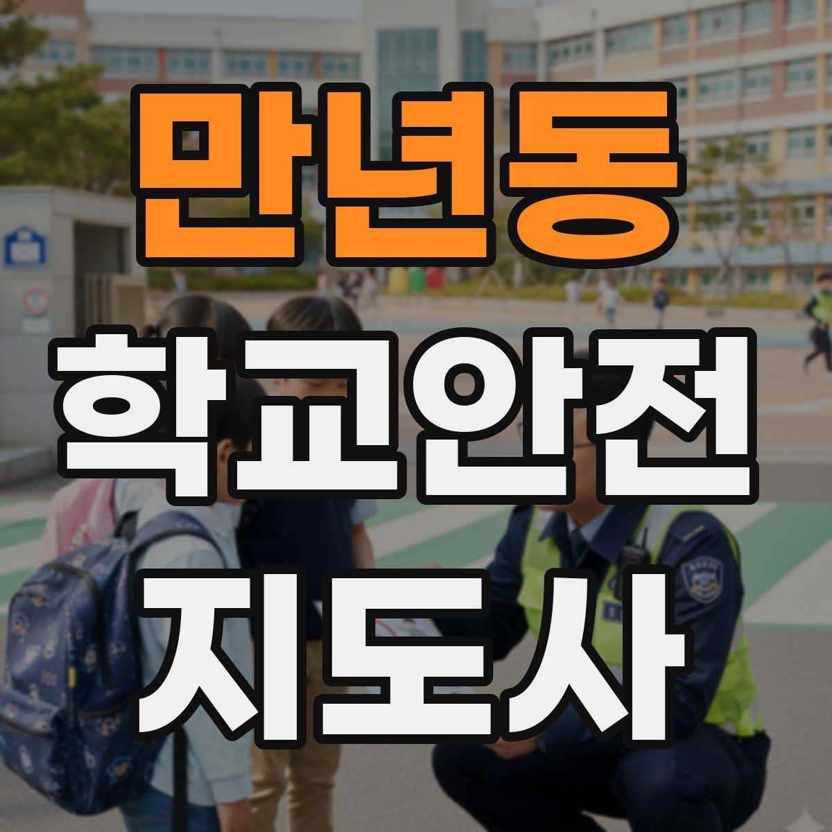 만년동 학교안전지도사 자격증 안전 소통 기록 세 가지로 정리하기