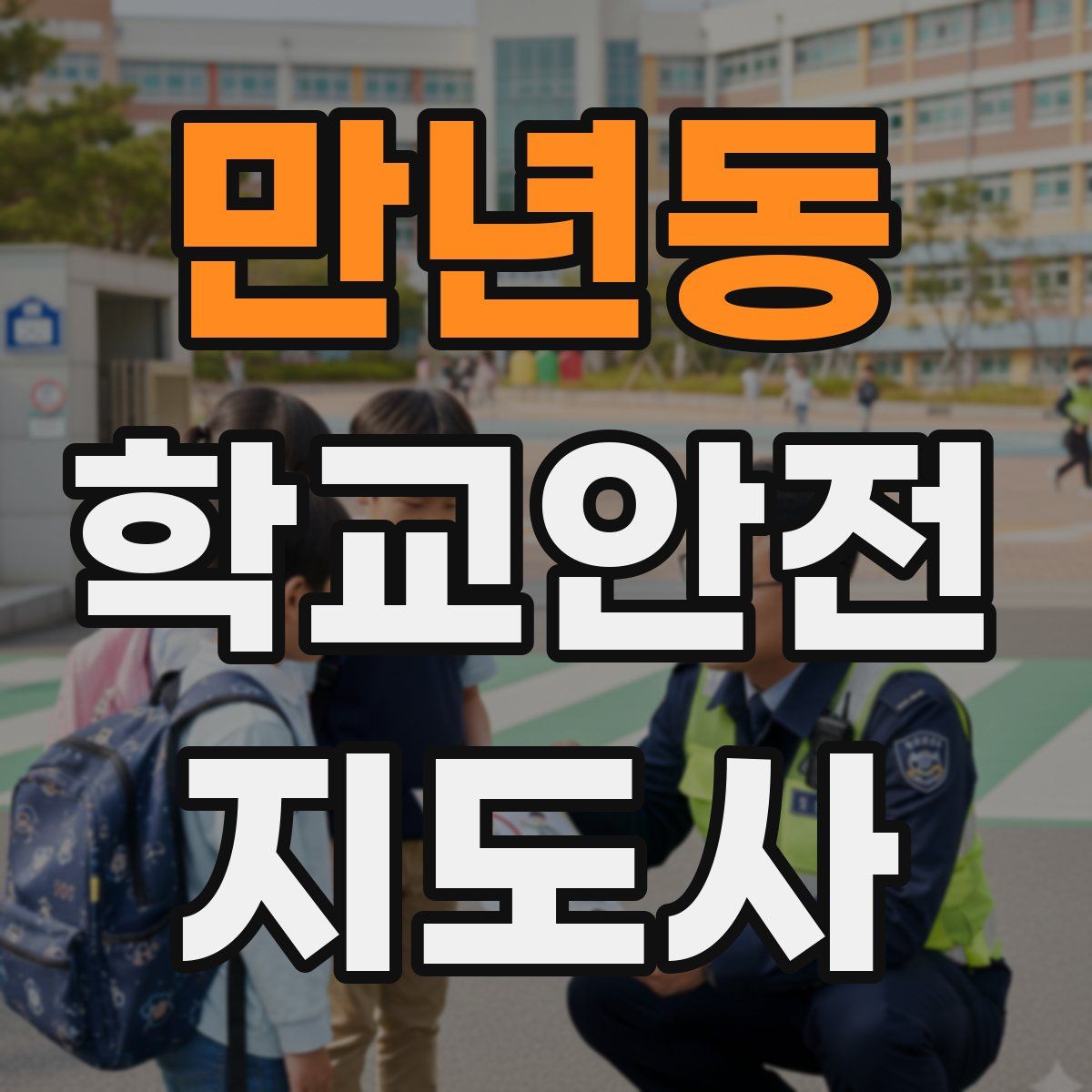 만년동 학교안전지도사 자격증