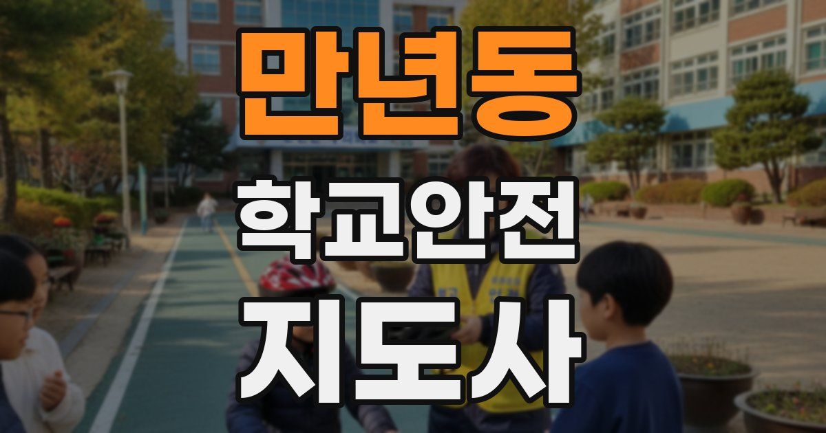 만년동 학교안전지도사 자격증