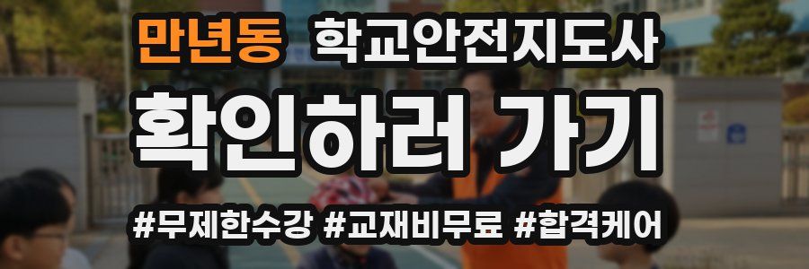 만년동 학교안전지도사 자격증