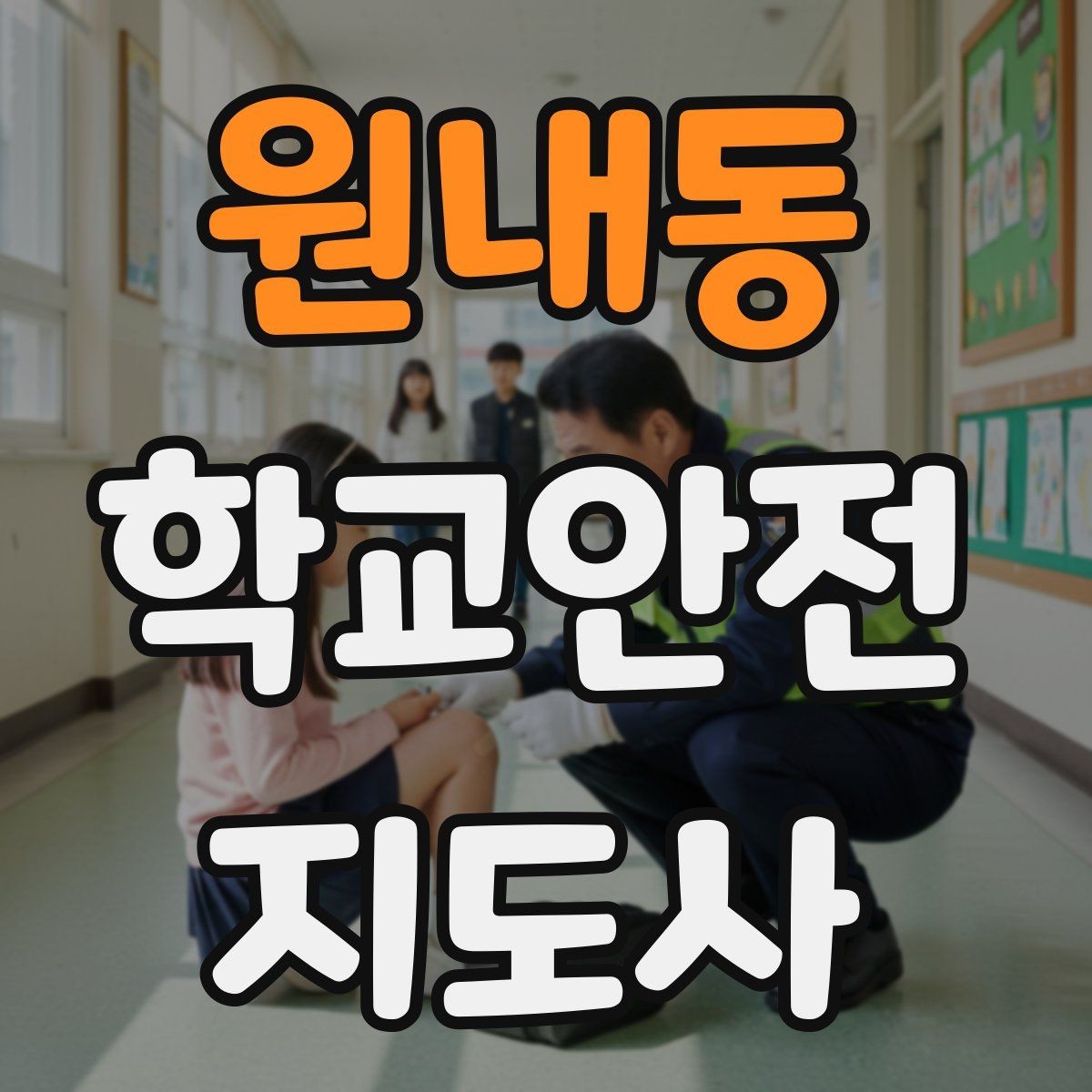 원내동 학교안전지도사 자격증 운동회 진행 시 사고 예방 체크
