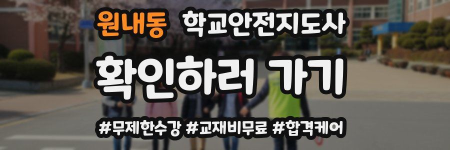 원내동 학교안전지도사 자격증
