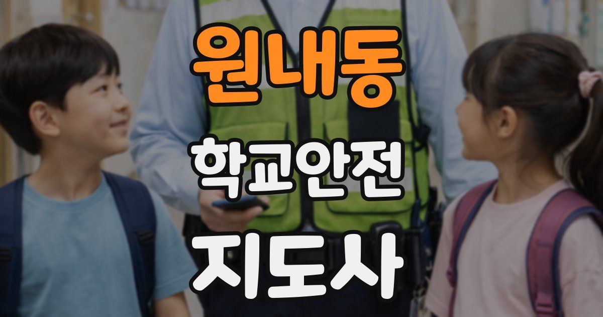 원내동 학교안전지도사 자격증