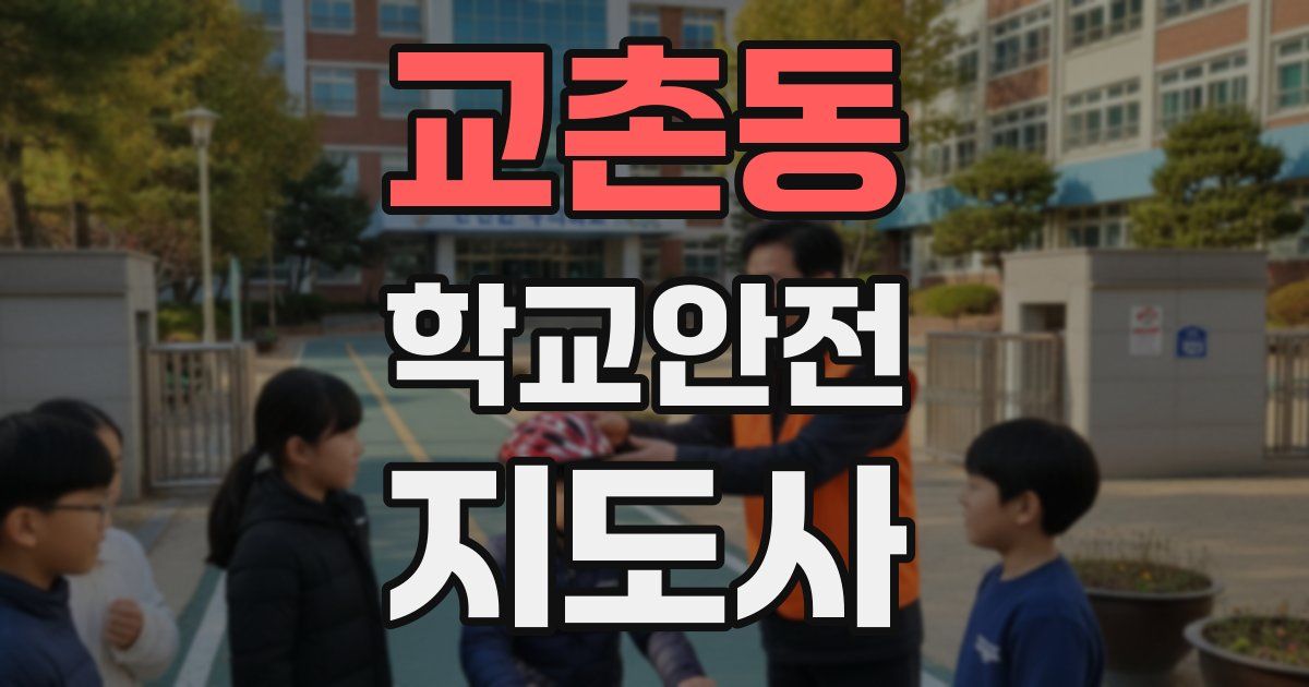 교촌동 학교안전지도사 자격증