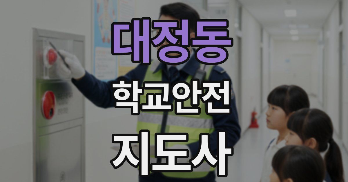 대정동 학교안전지도사 자격증