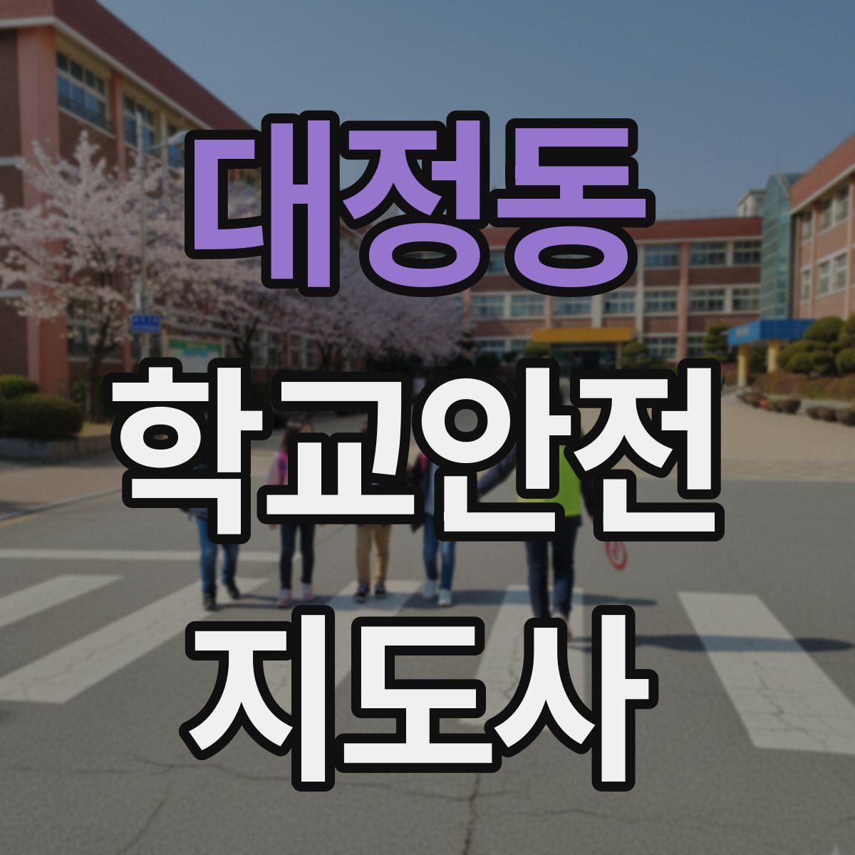 대정동 학교안전지도사 자격증
