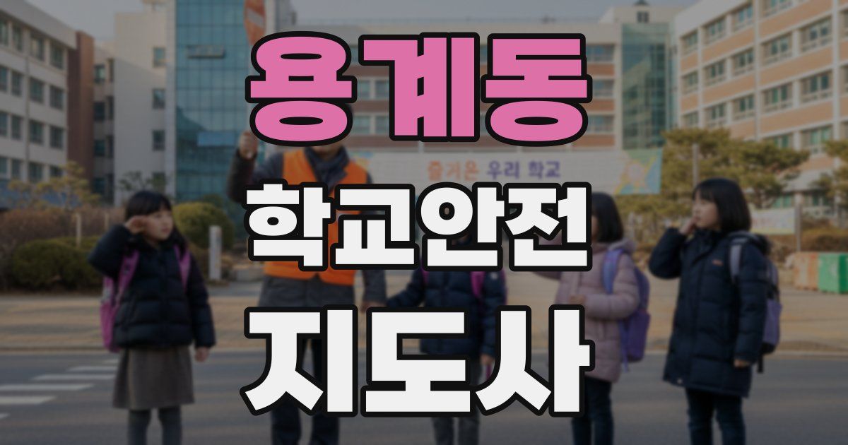 용계동 학교안전지도사 자격증