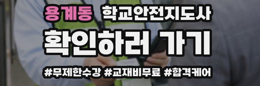 용계동 학교안전지도사 자격증