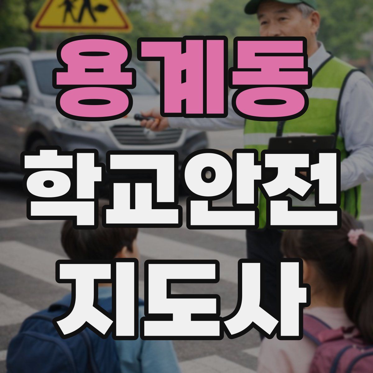 용계동 학교안전지도사 자격증