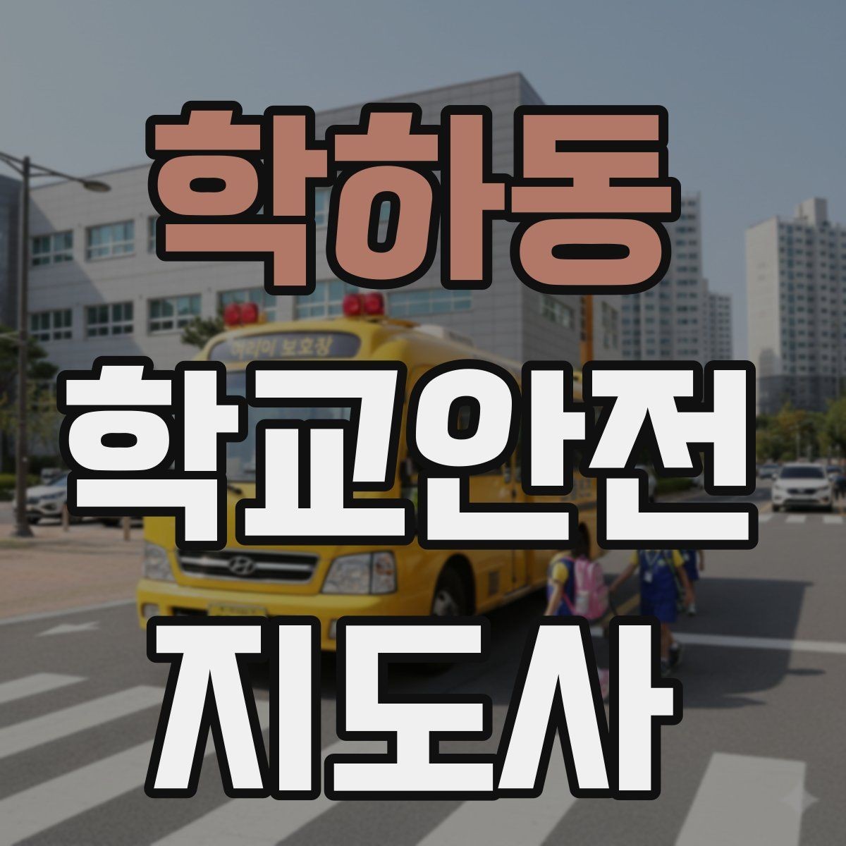 학하동 학교안전지도사 자격증 발급 기관 선택에서 주의할 점