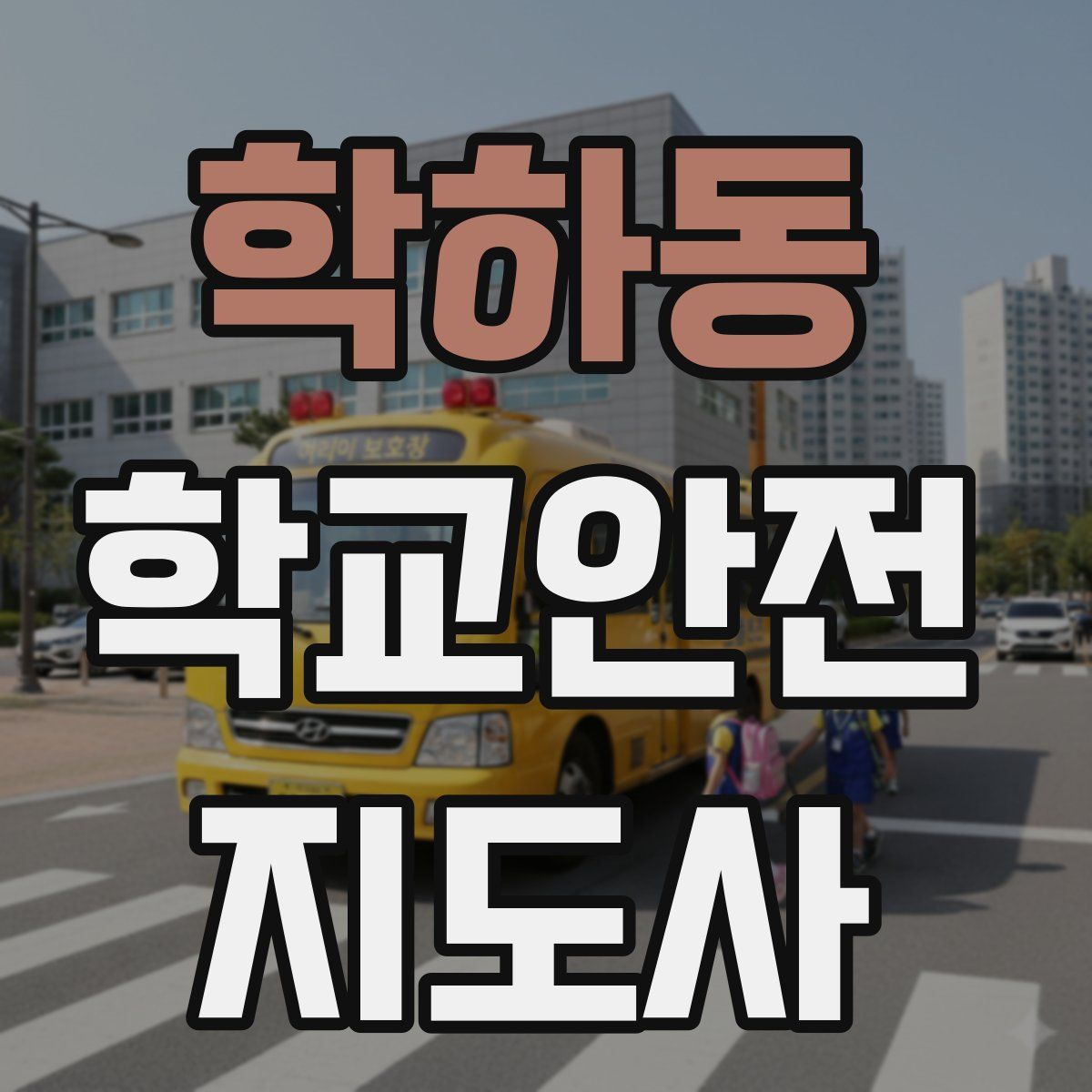 학하동 학교안전지도사 자격증