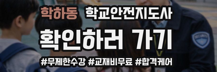 학하동 학교안전지도사 자격증