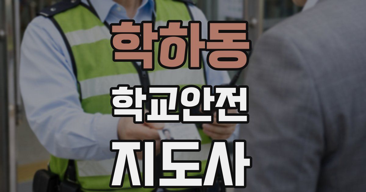 학하동 학교안전지도사 자격증