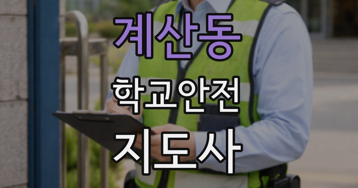 계산동 학교안전지도사 자격증