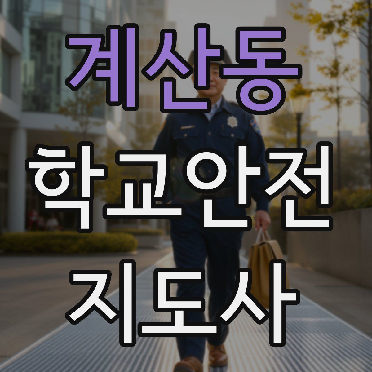 계산동 학교안전지도사 자격증