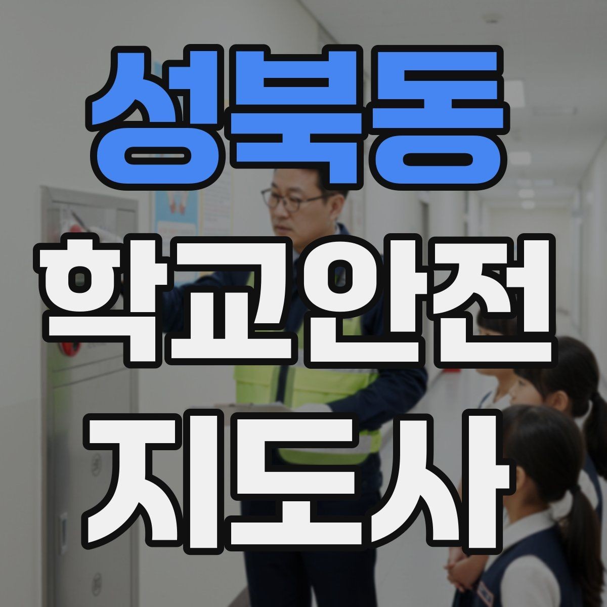 성북동 학교안전지도사 자격증 친구 따라 뛰어드는 상황 예방 팁