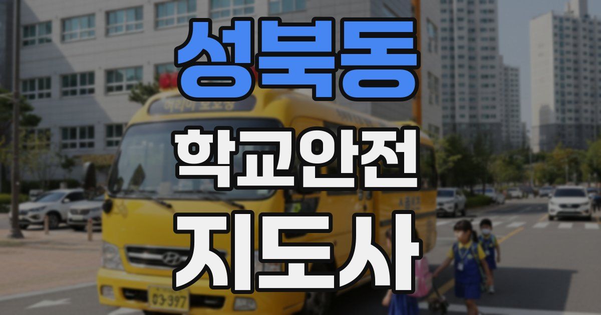 성북동 학교안전지도사 자격증