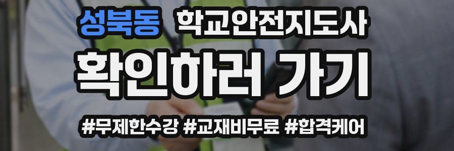 성북동 학교안전지도사 자격증