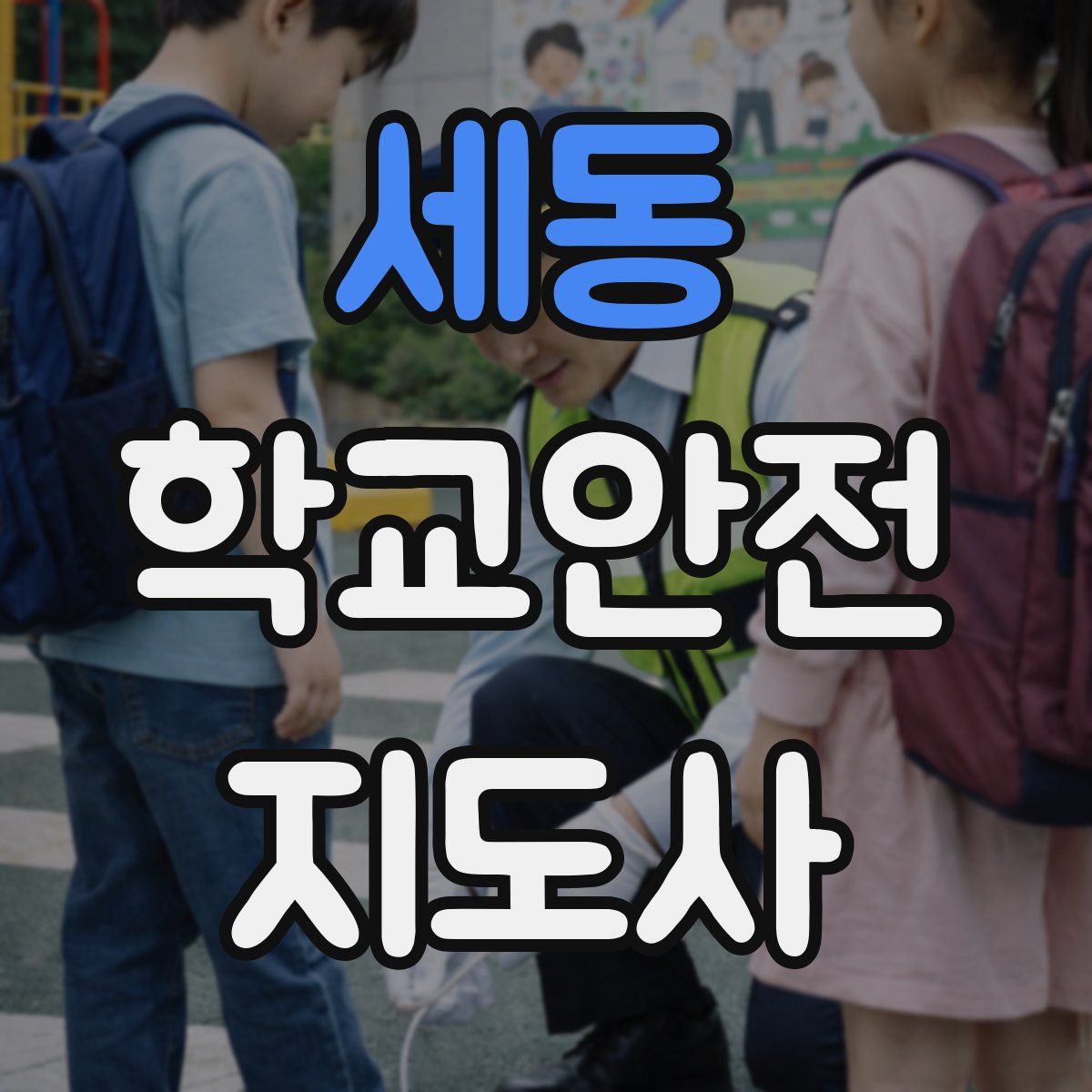 세동 학교안전지도사 자격증