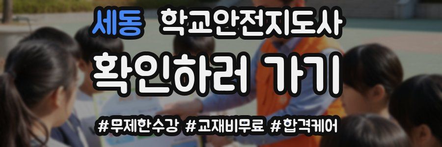 세동 학교안전지도사 자격증