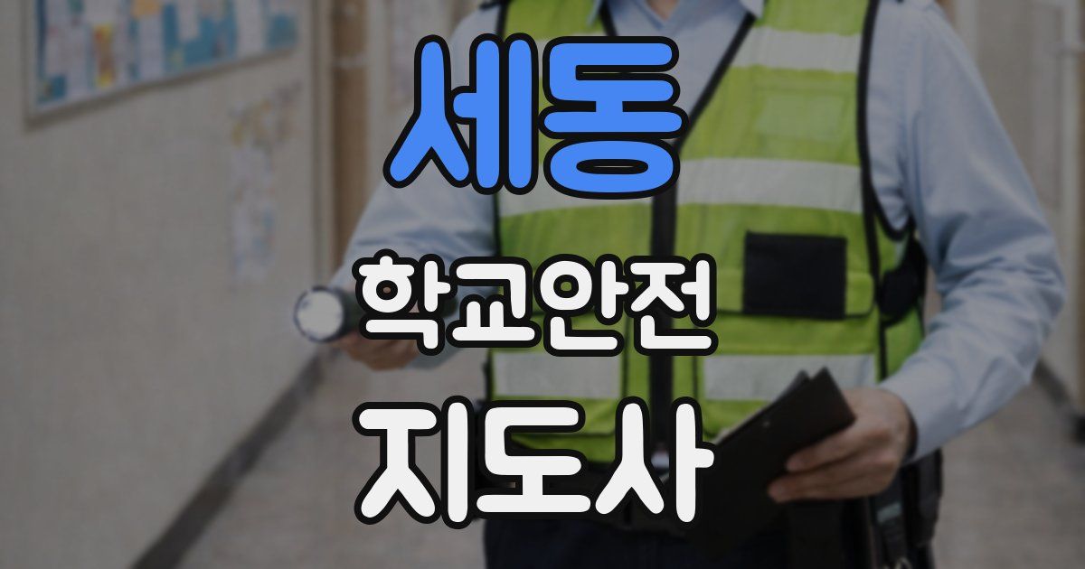 세동 학교안전지도사 자격증