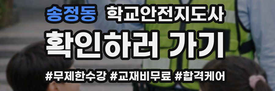 송정동 학교안전지도사 자격증