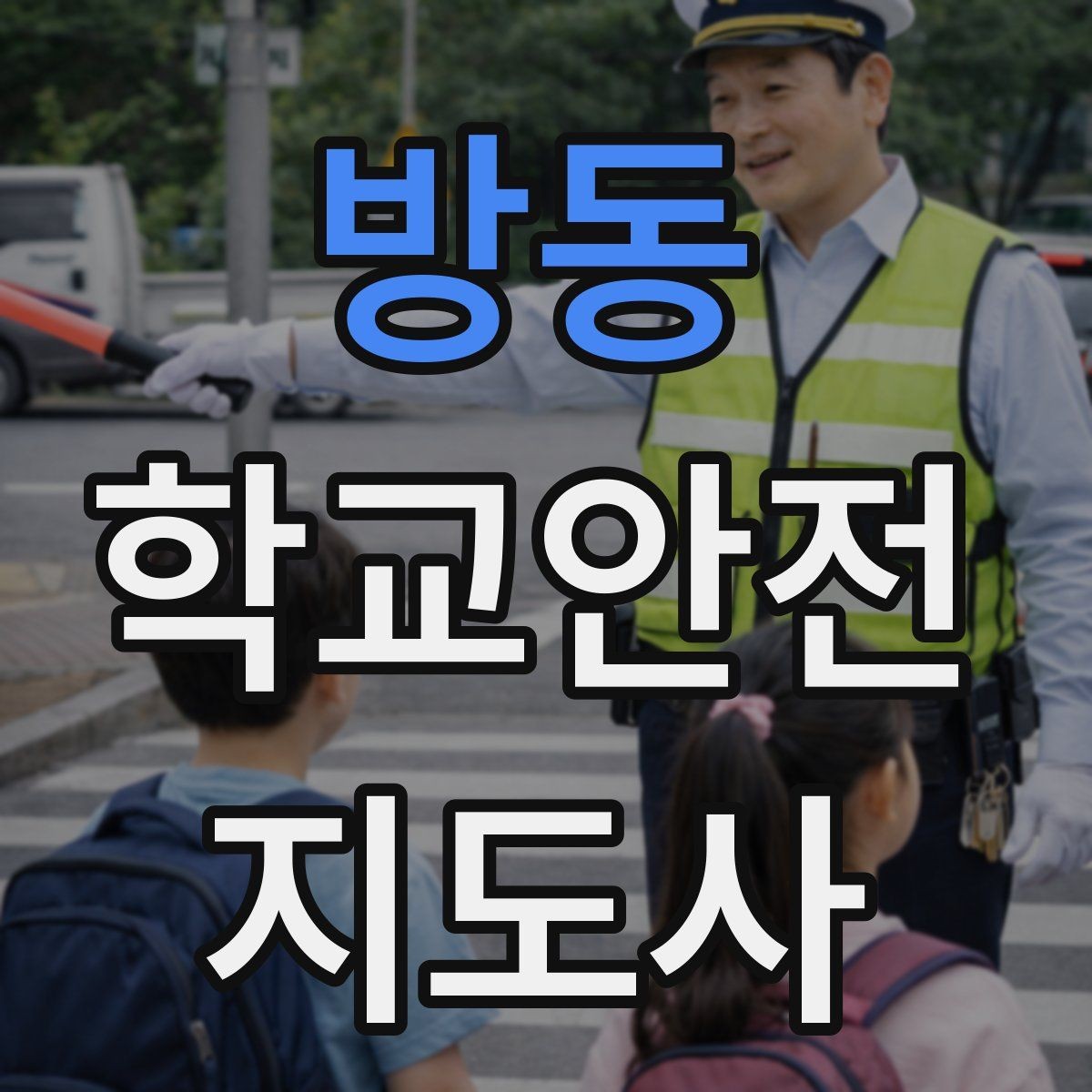 방동 학교안전지도사 자격증 하루 활동 기록을 남기면 좋은 이유