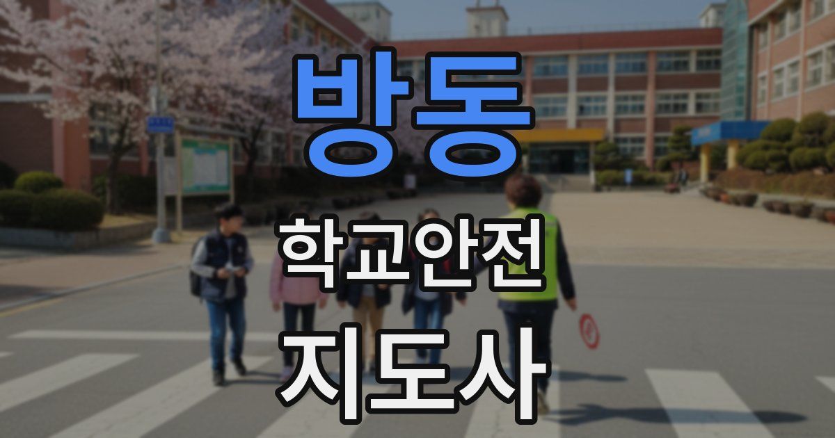 방동 학교안전지도사 자격증