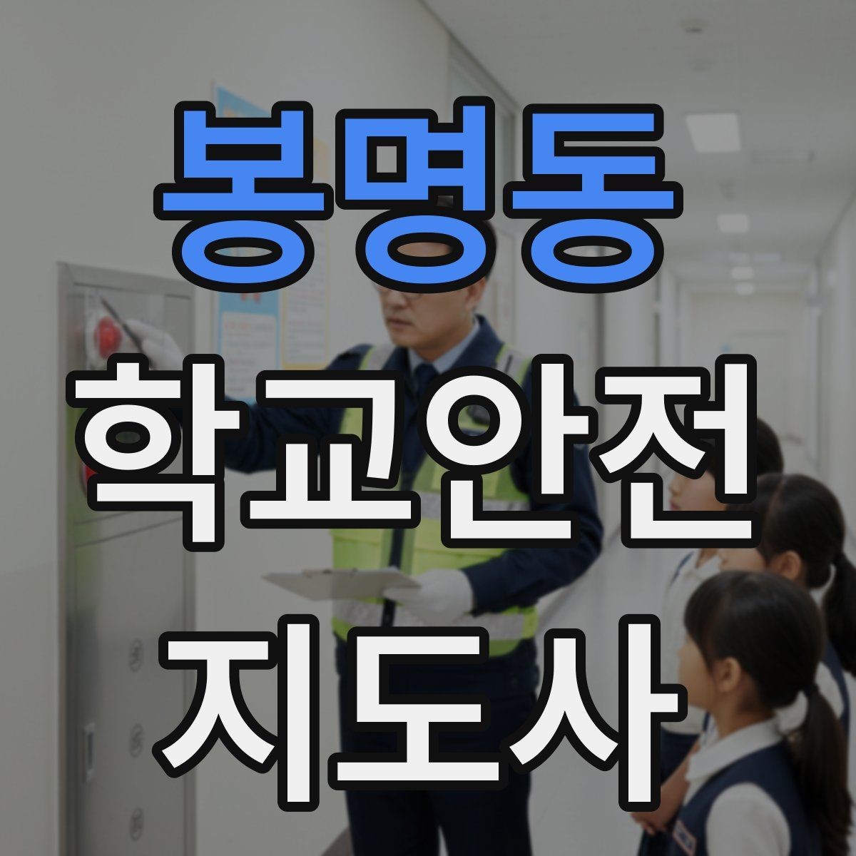 봉명동 학교안전지도사 자격증 학원 차량이 몰리는 시간대 주의사항