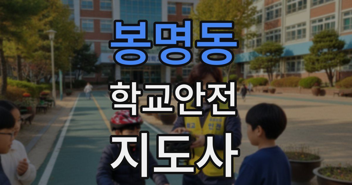 봉명동 학교안전지도사 자격증