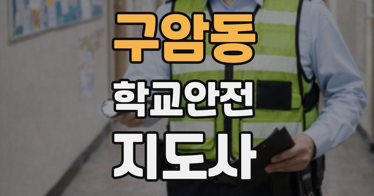 구암동 학교안전지도사 자격증